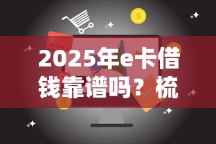 2025年e卡借钱靠谱吗？梳理5个口子网