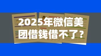 2025年微信美团借钱借不了？罗列5个大学生贷款的平台