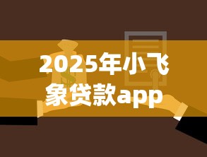 2025年小飞象贷款app：试试这五个轻松借款无压力软件
