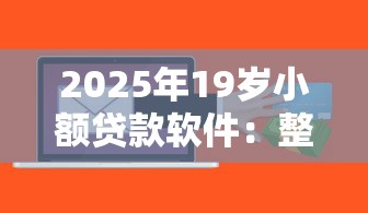2025年19岁小额贷款软件：整理五个哪些贷款平台上征信