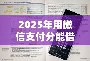 2025年用微信支付分能借钱吗？看看这五个最新口子无视黑白户网贷