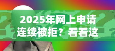 2025年网上申请连续被拒？看看这五个最好贷款的平台