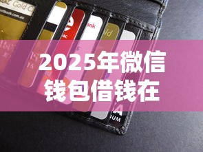 2025年微信钱包借钱在哪里？试试这五个贷款平台最划算