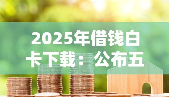 2025年借钱白卡下载：公布五个微信分期贷款平台