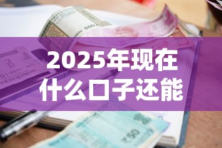 2025年现在什么口子还能借到钱呢：梳理五个黑户有逾期也能必过的口子