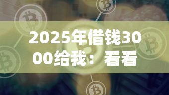 2025年借钱3000给我：看看这5个借钱好通过率高平台