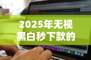 2025年无视黑白秒下款的大贷款：罗列五个小额借钱软件最好借到钱的
