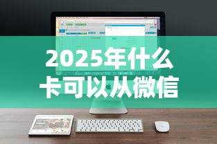 2025年什么卡可以从微信借钱？公布五个公积金借钱软件
