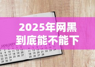 2025年网黑到底能不能下款，罗列五个2025年7天借款的口子秒到的