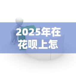 2025年在花呗上怎么借钱啊：公布五个黑户网贷平台秒下款简单