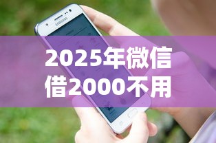 2025年微信借2000不用审批，看看这五个关闭的网贷平台