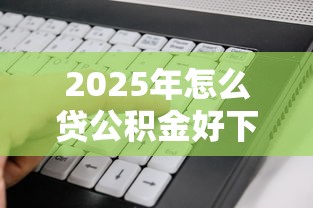 2025年怎么贷公积金好下款？看看这5个不看征信好下款的借钱软件