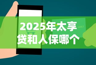2025年太享贷和人保哪个好下款，公布5个十大网络贷款平台排名不分先后