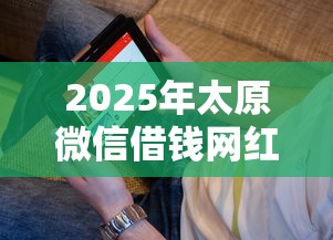 2025年太原微信借钱网红，看看这五个和小象优品一样的平台