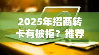 2025年招商转卡有被拒？推荐五个好用的网贷平台