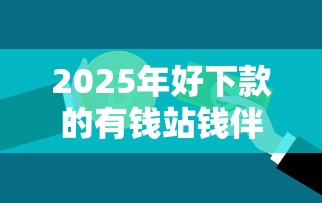 2025年好下款的有钱站钱伴？推荐五个不看综合评分的贷款平台