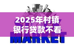 2025年村镇银行贷款不看征信？梳理5个最新网贷口子今日整理这五个口子