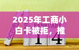 2025年工商小白卡被拒，推荐五个最新秒批小额贷款app