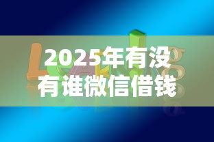 2025年有没有谁微信借钱的？分享五个学生可以贷款的平台