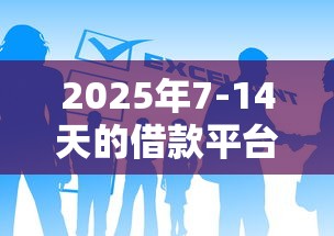 2025年7-14天的借款平台会上征信网吗？看看这五个容易通过的贷款平台