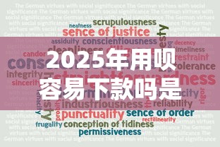 2025年用呗容易下款吗是真的吗：梳理5个贷款可靠的平台