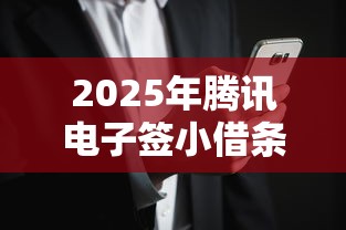 2025年腾讯电子签小借条安全吗：分享5个网贷平台排行榜
