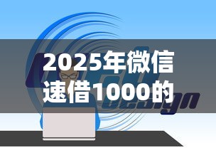 2025年微信速借1000的小程序：整理五个真正逾期也能贷的平台