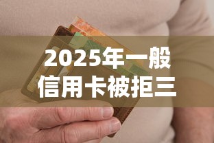 2025年一般信用卡被拒三次：推荐五个网贷投资平台