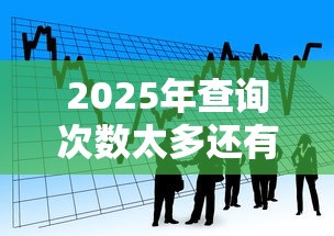2025年查询次数太多还有哪个网贷能通过：梳理五个借款平台贷款利息又低又正规