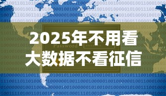 2025年不用看大数据不看征信，公布五个现在平台可以下款