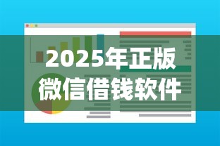 2025年正版微信借钱软件有哪些：试试这五个芝麻分负面借款的app