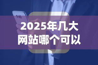 2025年几大网站哪个可以借钱：整理5个秒下700芝麻分贷款app
