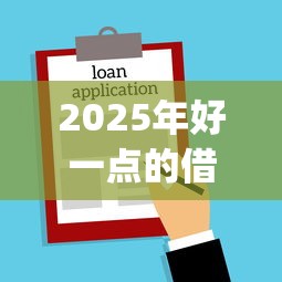 2025年好一点的借贷软件推荐下款，推荐五个无视黑白户的贷款app