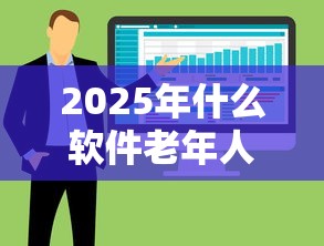 2025年什么软件老年人能借钱：整合五个有没有好的贷款平台