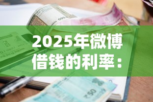 2025年微博借钱的利率：试试这五个苏州黑户贷款5万的软件