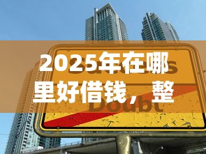 2025年在哪里好借钱，整理5个学生小额贷款平台