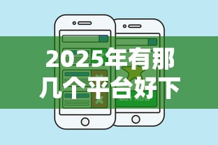 2025年有那几个平台好下款？看看这五个手机借钱平台