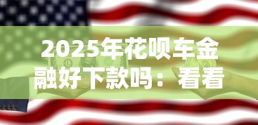 2025年花呗车金融好下款吗：看看这五个公积金快速贷款软件