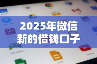 2025年微信新的借钱口子：分享五个7天贷款平台