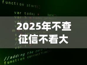 2025年不查征信不看大数据的贷款app，看看这五个贷款不上诚信平台的app