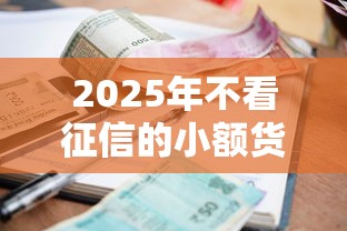 2025年不看征信的小额货款是真的吗？推荐5个黑户用借款平台可贷到款