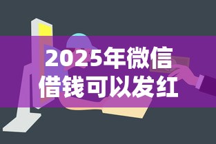 2025年微信借钱可以发红包么吗，整合5个贷款10万比较容易的软件