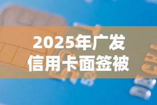 2025年广发信用卡面签被拒：罗列5个21岁不查征信的借款平台百分百通过