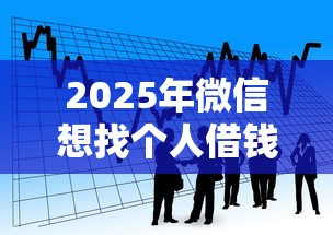2025年微信想找个人借钱怎么找，看看这五个低息借款平台