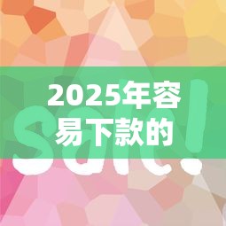 2025年容易下款的几个网贷？公布5个比较可靠的贷款平台
