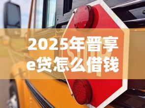 2025年晋享e贷怎么借钱到微信？梳理五个平台不需要征信可以借款