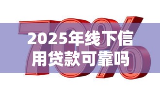 2025年线下信用贷款可靠吗：罗列五个个人贷款平台