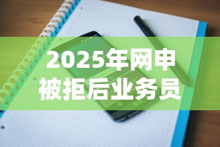 2025年网申被拒后业务员打电话，梳理5个综合评价不足借款平台能够借到钱