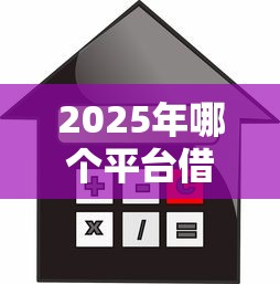2025年哪个平台借会员好下款呢？分享5个贷款利率最低的平台