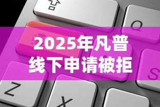 2025年凡普线下申请被拒，整合5个网贷平台